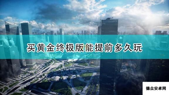 《战地2042》黄金终极版提前时间介绍