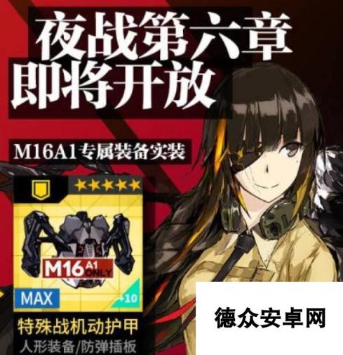 少女前线夜战第六章即将开放 M16A1专属掉落