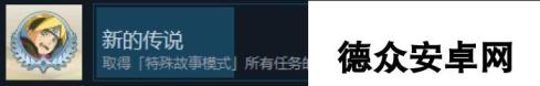 《火影忍者：终极风暴羁绊》新的传说成就怎么解锁
