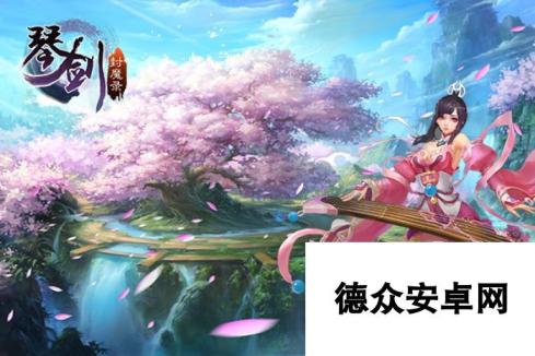 浪漫仙侠大作 琴剑封魔录4月20日首测开启