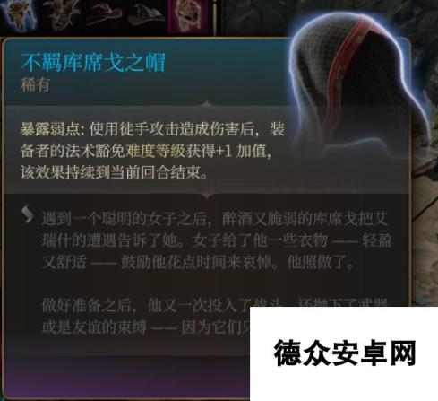 《博德之门3》不库席戈之帽 稀有介绍