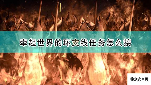 《破晓传说》牵起世界的环支线任务接取方法介绍