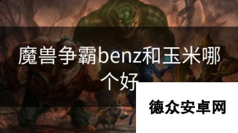 魔兽争霸benz和玉米哪个好